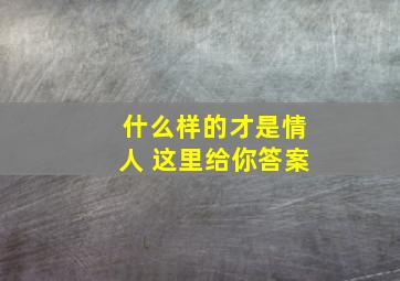 什么样的才是情人 这里给你答案